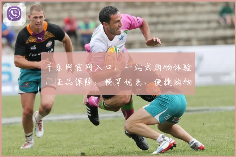 千乐网官网入口，一站式购物体验，正品保障，畅享优惠，便捷购物，尽在千乐网