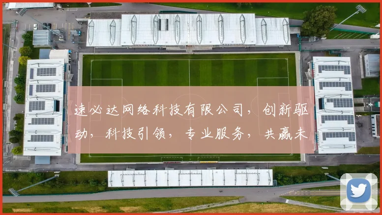 速必达网络科技有限公司，创新驱动，科技引领，专业服务，共赢未来，三驾马车助力企业腾飞