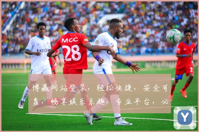 博赢网站登录，轻松快捷，安全可靠，畅享娱乐乐趣，专业平台，必选之选