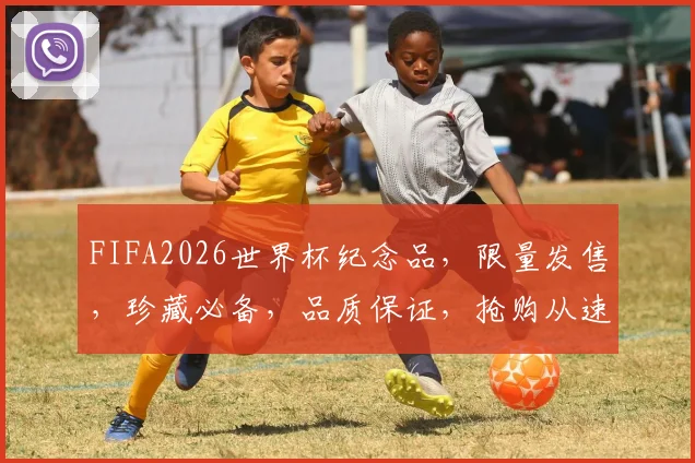 FIFA2026世界杯纪念品，限量发售，珍藏必备，品质保证，抢购从速，不容错过