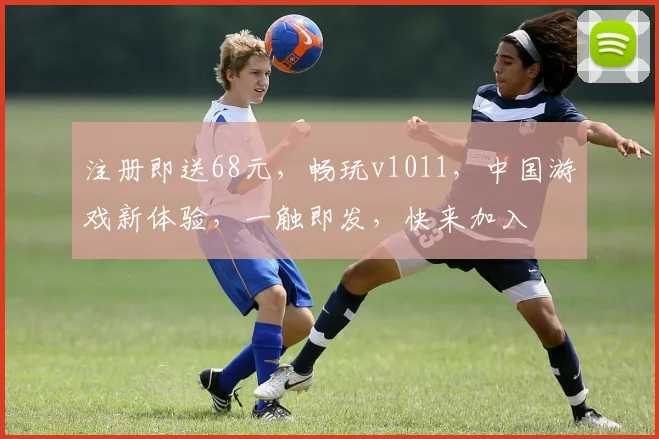 注册即送68元，畅玩v1011，中国游戏新体验，一触即发，快来加入