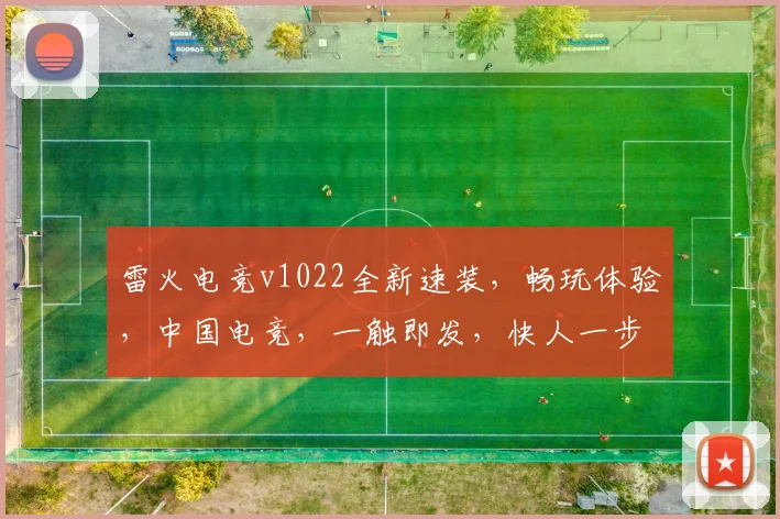 雷火电竞v1022全新速装，畅玩体验，中国电竞，一触即发，快人一步