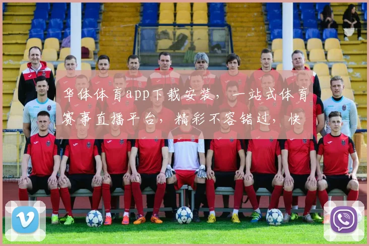 华体体育app下载安装，一站式体育赛事直播平台，精彩不容错过，快来体验