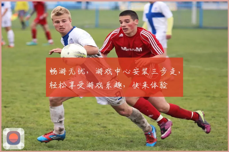 畅游无忧，游戏中心安装三步走，轻松享受游戏乐趣，快来体验