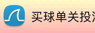 买球单关投注 Logo